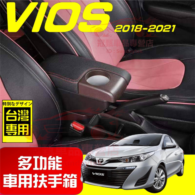 豐田 扶手箱 TOYOTA 18-21年 VIOS 適用中央扶手箱 前置杯架 免打孔 雙層收納 車用扶手 多功能 置物盒