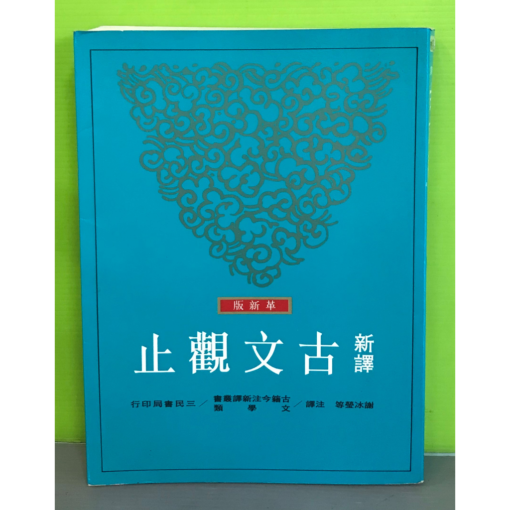 《新譯古文觀止(上)》ISBN:9571407437│三民書局│謝冰瑩等