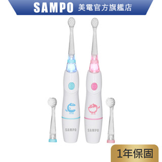 SAMPO聲寶 幼童彩光音波震動牙刷雙機組 TB-Z1806CL 兒童牙刷 電動牙刷 清潔 原廠保固 現貨