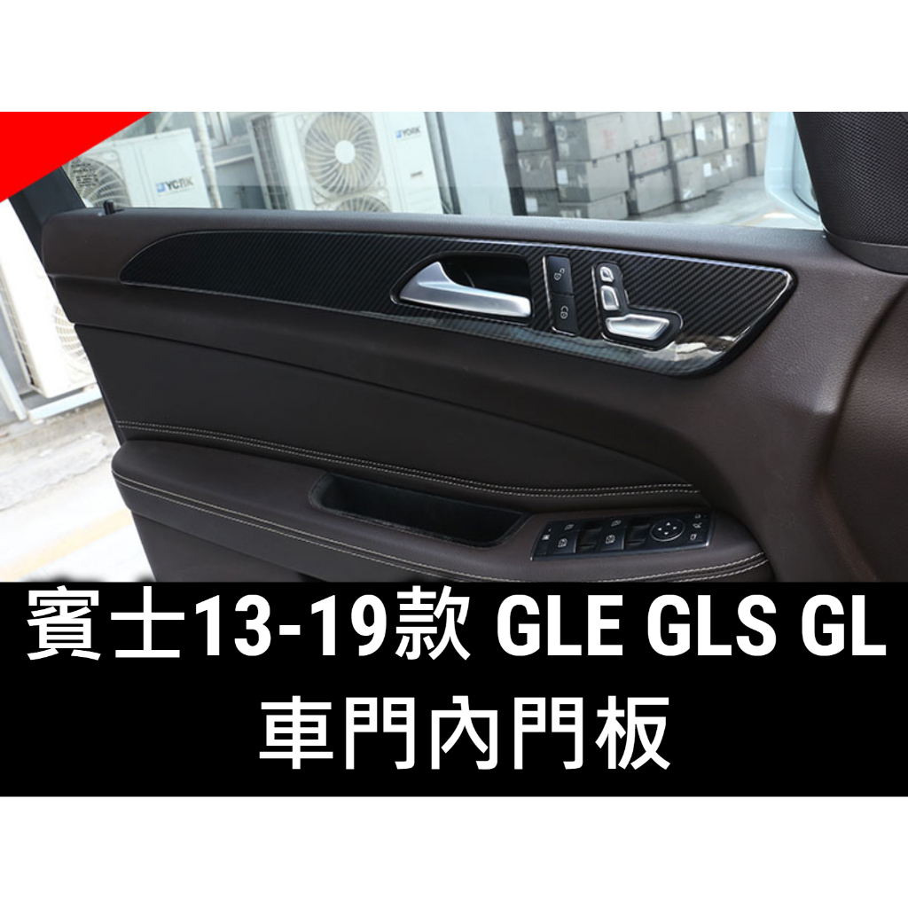 🔥內飾🔥BENZ 賓士 13-19款 GLE GLS ML GL 升級內飾 車門內門板 ABS碳纖紋