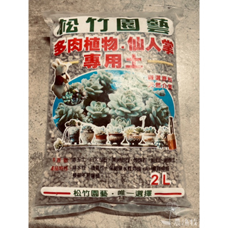 ❰農漁牧❱ 多肉植物 仙人掌專用土 10Ｌ/ 2L