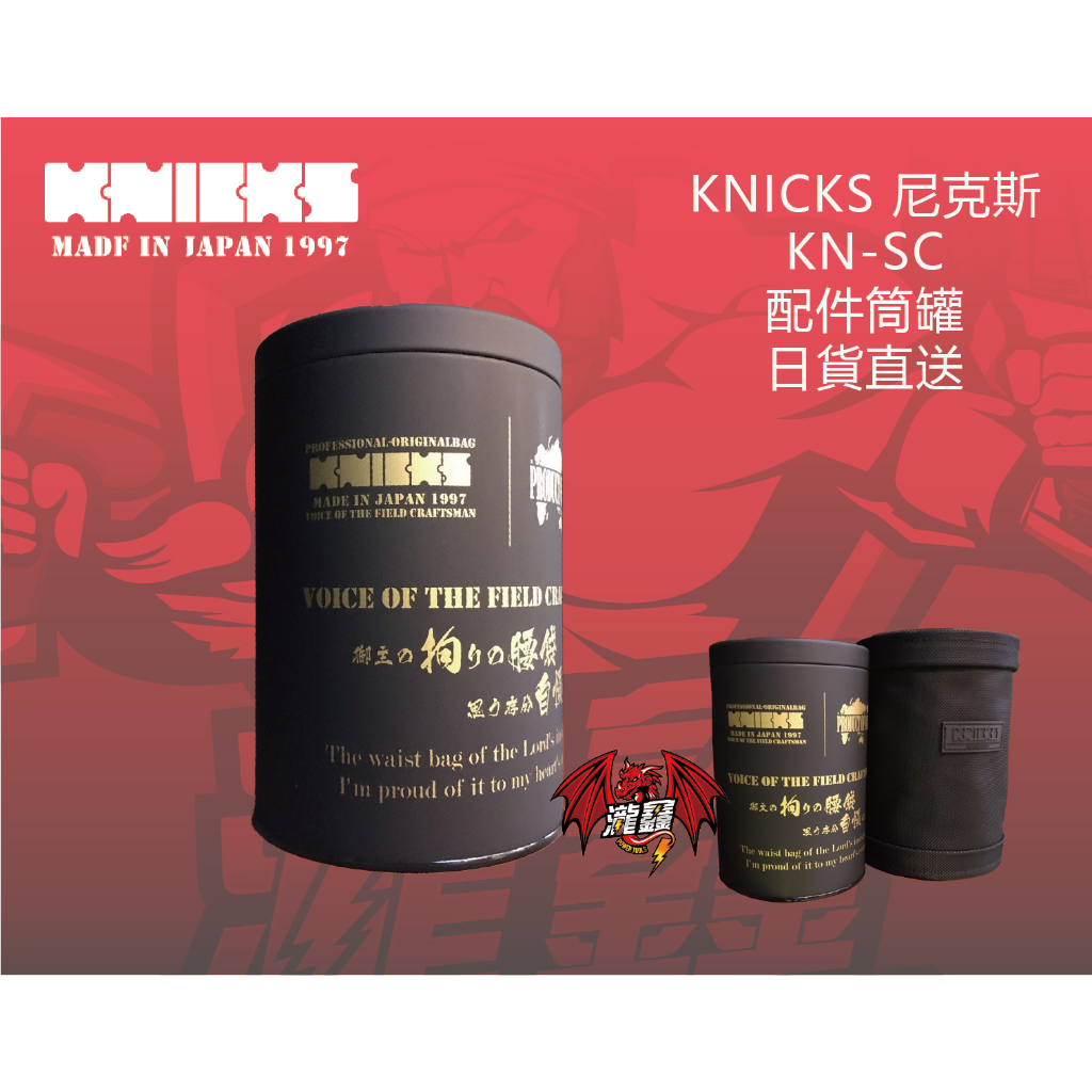 ⭕️瀧鑫專業電動工具⭕️KNICKS KN-SC 尼克斯金色LOGO配件筒罐 日貨直送 附發票