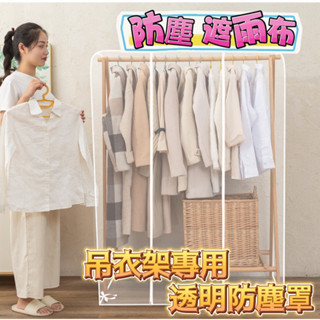 吊架用透明罩 150*150公分 遮雨布 曬衣架 衣帽架專用 防塵罩 衣服防塵 衣服收納 吊衣架 曬衣架 遮雨罩
