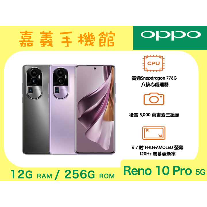 【嘉義手機館】OPPO Reno10 Pro 5G (12G/256G) #附發票原廠公司貨