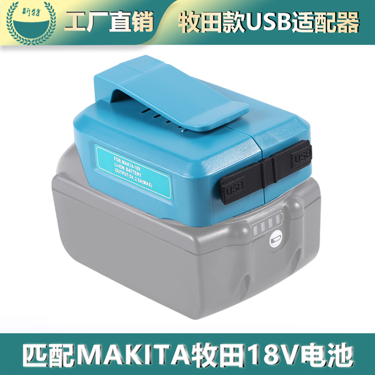 現貨非原廠 / Makita 電池用USB轉換器 / 鋰電池轉接USB / 電池轉接器