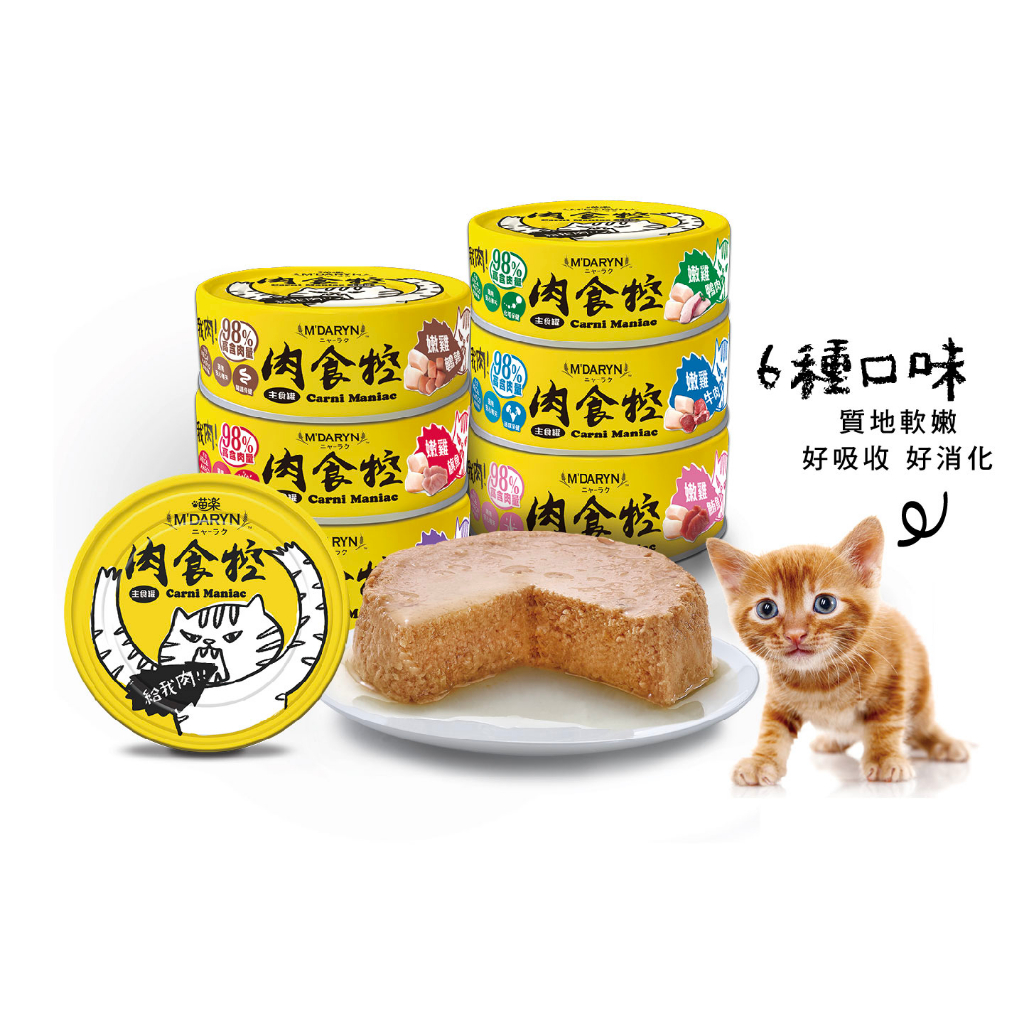 【4安扣貓】即期良品 M‵DARYN 喵樂 肉食控主食罐 系列80g 貓罐 貓主食罐 主食罐 98% 高含肉量