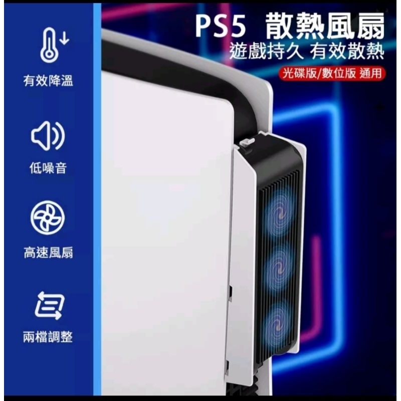 轉售 良值 PS5 主機 散熱風扇 L549 通用 光碟版 數位版 自用中古九成新
