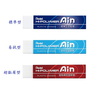 【Pentel 飛龍】AIN 長條塑膠擦 橡皮擦 擦布 (標準型/易拭型/超黏屑型)｜享亮文具樂園購物商城