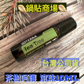 🥟多特瑞🥟茶樹精油 呵護滾珠瓶 10ml 呵護茶樹 多特瑞精油 臺灣公司貨🥟鍋貼商場🥟