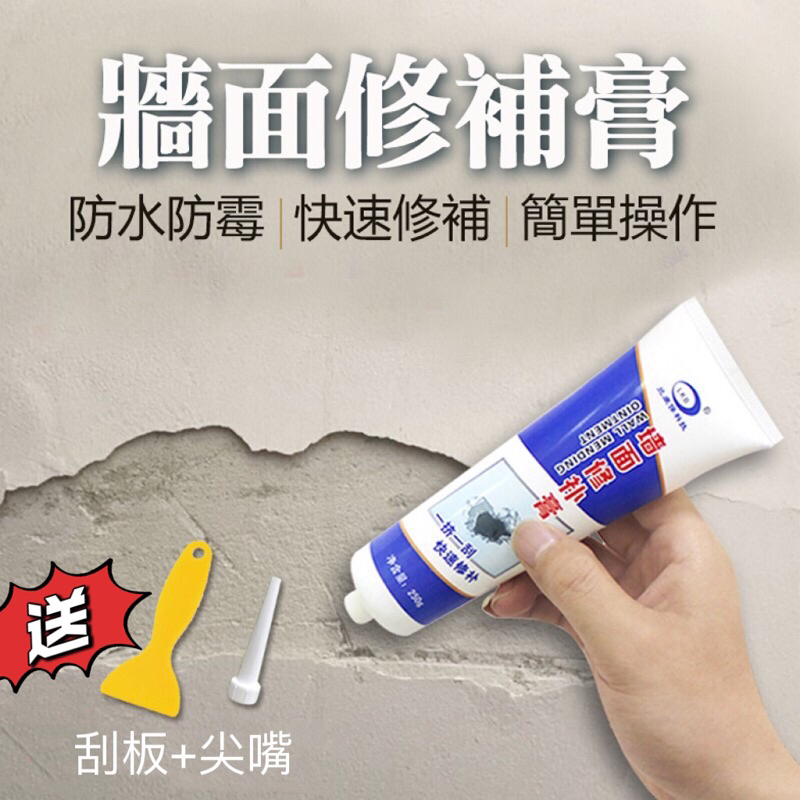 牆面修補膏 補牆膏 快速修補  美化牆面 填縫劑 修復裂痕 填補 膠泥 去污漬塗鴉 塗牆膏 防水 補洞 牆壁