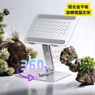 【喜奈而】平板 手機旋轉支架 360度【快速出貨】 摺疊 吧檯收納架 鋁合金支架 筆記本支架 閱讀 工作