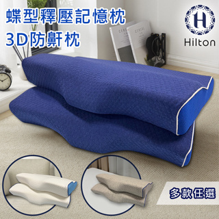 【Hilton 希爾頓】 水立方釋壓蝶型記憶枕 3D防鼾枕 藍色 B0044-B 蝶型枕 枕頭 枕芯 記憶枕 機能枕