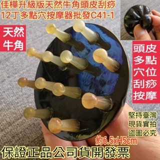 下殺↘佳樺🇹🇼升級版天然牛角頭皮刮痧12丁多點穴按摩器+收納袋C41-1🇹🇼臺灣現貨正品有發票 頭部按摩梳 刮痧板牛角梳