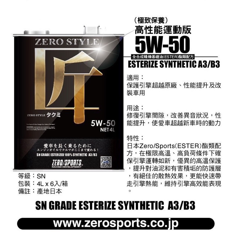日本原裝進口ZERO/SPORTS匠style系列5-50 SN/CF 全合成酯類機油 4公升