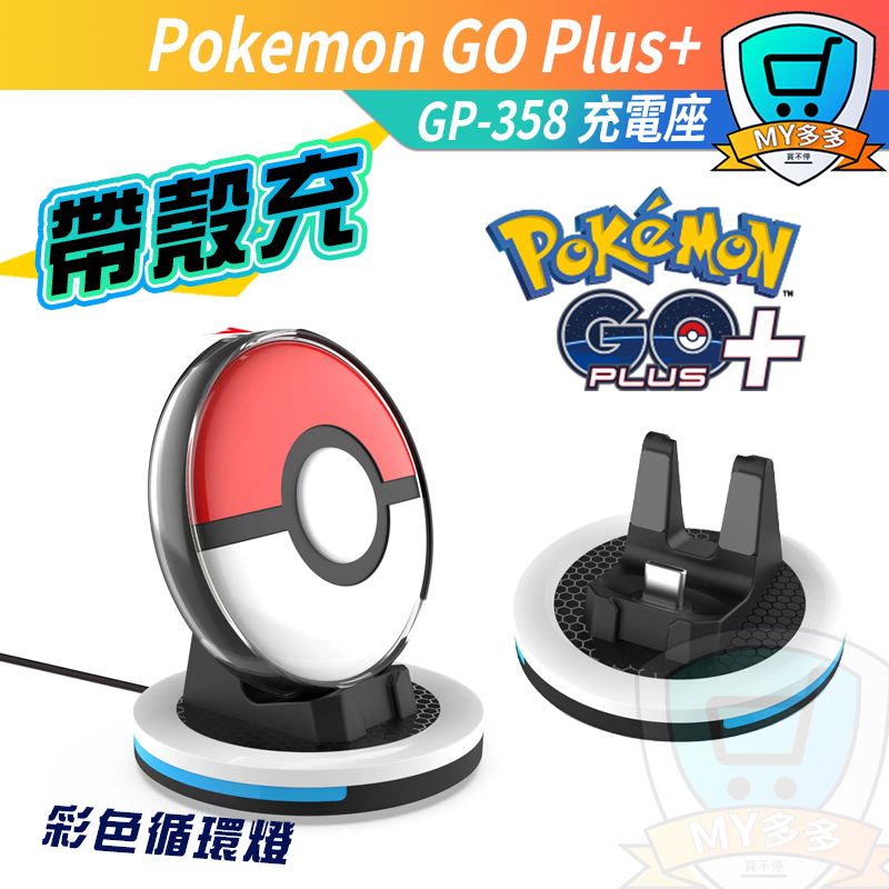 現貨 新版 寶可夢 Pokemon GO Plus+ 精靈球 專用 充電座 充電器 底座 抓寶神器 可帶殼充電
