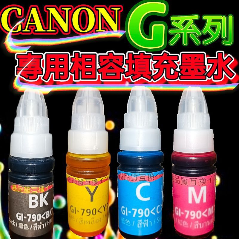 CANON GI-790 BK/C/M/Y 原廠連供印表機填充墨水 G1000/G2002/G3000/填充墨水/補充墨