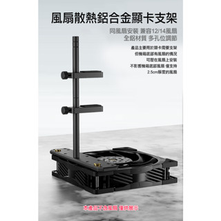 零度世家 VC-3 風扇散熱鋁合金顯示卡支架(雙層)