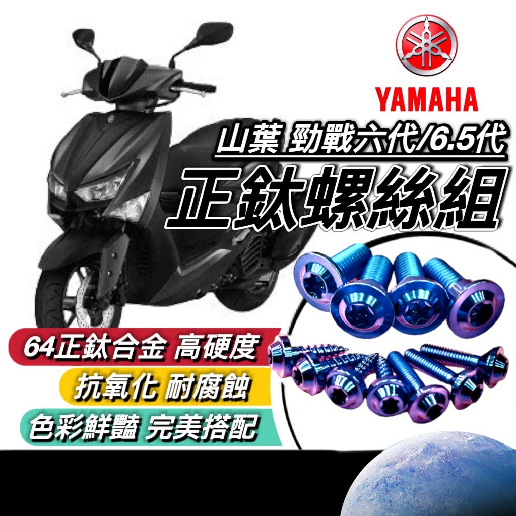 【現貨🔥正鈦螺絲】YAMAHA 勁戰六代 螺絲 耐用防生鏽 6.5代 鈦螺絲 六代戰 新勁戰 全車螺絲 後照鏡 碟盤空濾