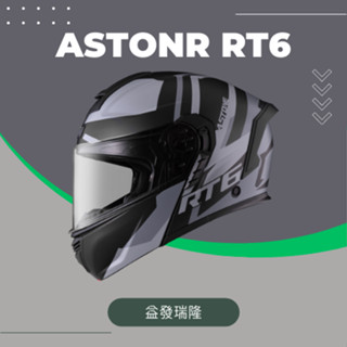 【益發瑞隆】ASTONE RT6 ZB01 消光黑灰 全罩 可樂帽 可掀式安全帽
