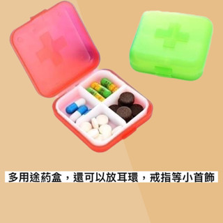 生活百貨 便攜四格藥盒 隨機出貨 葯品分裝盒 便攜式葯品收納盒 防潮小藥盒 醫葯盒 可刷卡 紙箱包裝