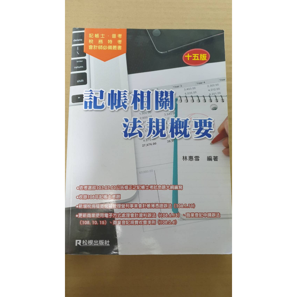 九成新免運費 高點 記帳士考試用書 會計學概要 稅務法規概要 稅務申報實務 記帳相關法規概要