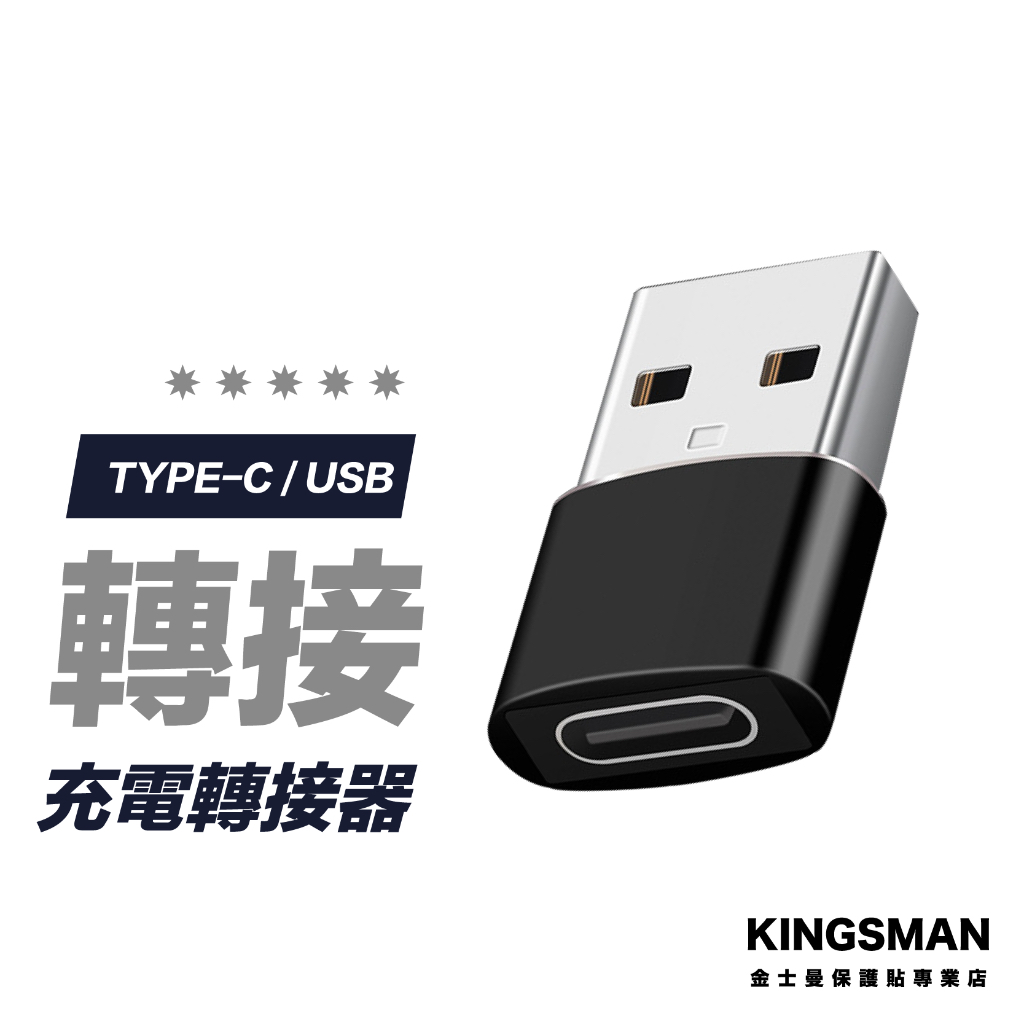 【小巧便攜】Type C 轉 USB 轉接頭 USB Type C 安卓 轉接頭 充電線 轉換器 傳輸線 轉換頭
