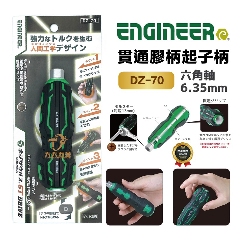 含稅 日本 ENGINEER 工程師 貫通膠柄 DZ-70 氣動 充電 起子機 六角軸 起子頭 打擊起子 螺絲起子 手柄