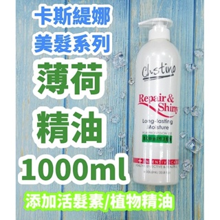 卡斯緹娜 薄荷精油洗髮精1000ml 涼性洗髮精 油性髮質