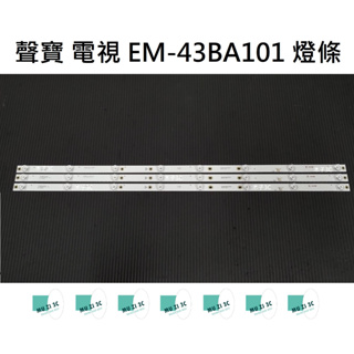 【木子3C】聲寶 電視 EM-43BA101 燈條 一套三條 每條8燈 全新 LED燈條 背光 電視維修