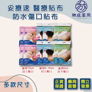 👍️領卷免運💥妥療速醫療貼布 防水縫合/黏合傷口貼布/美容膠帶/免縫膠帶( 尺寸可選) 同3M美容膠