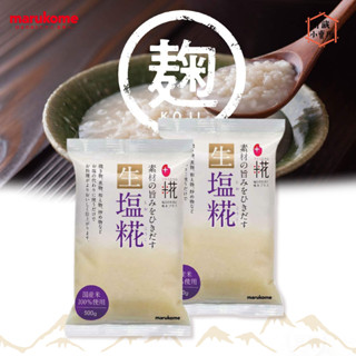 【marukome】日本丸米鹽麴 大包裝 500g marukome 生塩糀 丸米 日本鹽麴 塩麴 塩糀米花 鹽麴