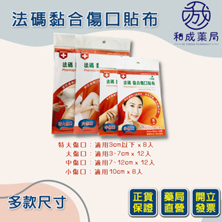 【和成藥局】Fe Li飛力醫療砝碼縫合傷口/黏合傷口貼布/美容膠帶/免縫膠帶( 尺寸可選) 同3M美容膠