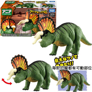 【HAHA小站】全新 正版 AN90058 三角龍 Torry 多美動物 冒險王國 ANIA 可動 恐龍模型 恐龍 玩具