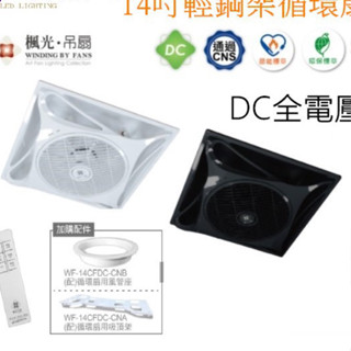 附發票舞光DC輕鋼架DC循環扇 14吋黑/白色全電壓節能電風扇 吸頂崁入式兩用 9段風速附遙控 WF-14CFDC
