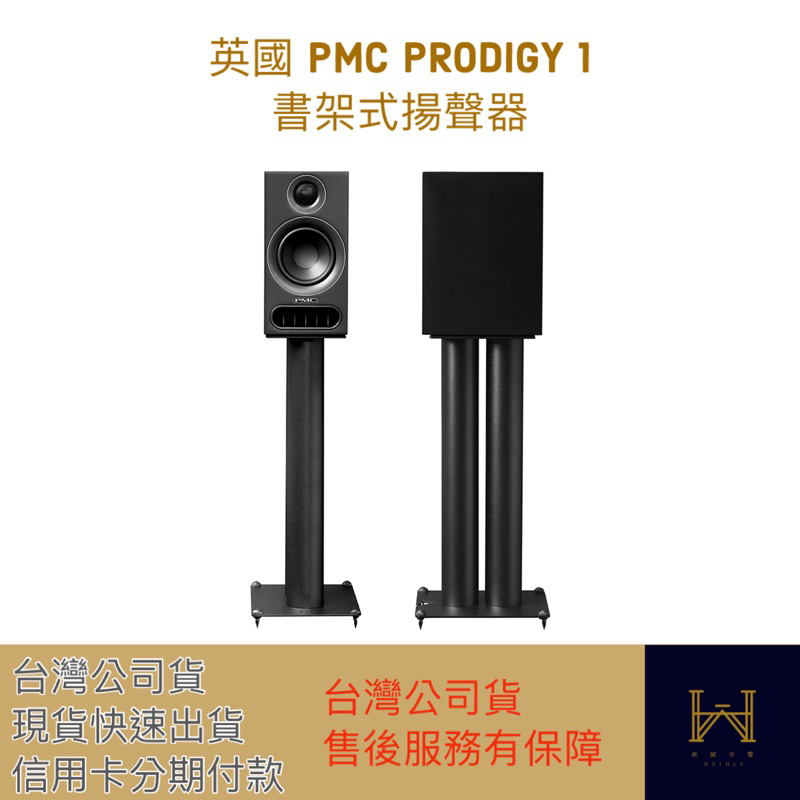 英國PMC｜PRODIGY 1 書架式揚聲器（馬上出貨，台灣公司貨，威撼專屬好禮）