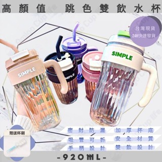 [臺灣現貨免運] 辦公室水杯 920ml 大提把水杯 大容量吸管水壺 大容量水杯 防漏吸管水壺 便攜吸管水壺 運動水杯