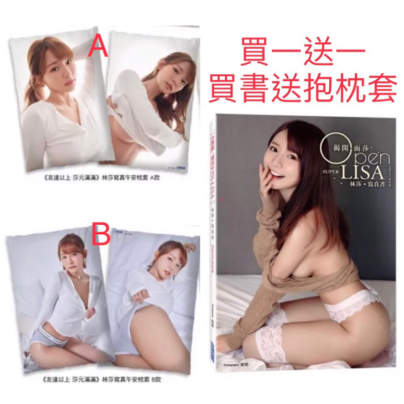 全新現貨。買書送抱枕套》《莎甜苦辣》Super Lisa 林莎寫真書 特裝版/揭開．面莎 super Lisa林莎寫真書 20萬網軍挺。林莎寫真午安枕套全套兩款 (30公分*45公分)