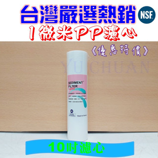 新上架優惠中 臺灣國產 10英吋 1微米PP 濾心 10吋PP濾心 NSF認證 pp 棉質濾芯