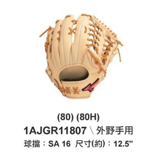 【一軍棒球專賣店】美津濃 棒壘球手套 外野T網 12.5 奶油1AJGR11807(5580)