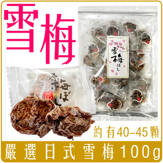 《 Chara 微百貨 》 志烜 嚴選 日式 雪梅 100g 團購 批發 梅干 梅肉