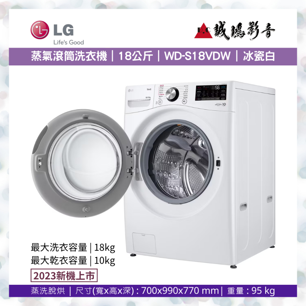 LG 樂金 洗衣機目錄&gt;&gt;新機上市&lt;&lt;蒸氣滾筒洗衣機 (蒸洗脫烘)｜18公斤｜WD-S18VDW (冰瓷白)~歡迎議價~