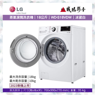 LG 樂金 洗衣機目錄>>新機上市<<蒸氣滾筒洗衣機 (蒸洗脫烘)｜18公斤｜WD-S18VDW (冰瓷白)~歡迎議價~