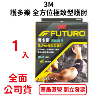 3M FUTURO 護多樂全方位極致型護肘單入/盒 可調式 中度支撐 台灣公司貨