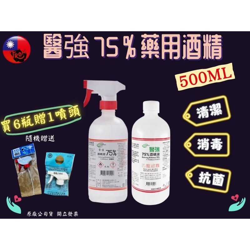 🔥贈噴頭🔥75% 酒精 醫強 500ml 無噴頭/有噴頭 乙類藥用酒精 沒有賣清潔用酒精 威肯尼 芬蒂思 單噴頭 消毒環