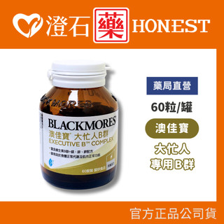 官方正品▸藥局直營 澳佳寶 Blackmores 大忙人專用B群 (60顆) 大忙人B群 B群 澄石藥局✚實體店面