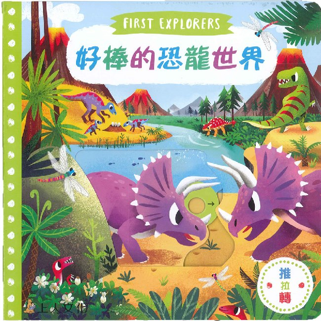 【上人文化】好棒的恐龍世界 推拉轉系列  故事繪本 英國 Campbell 好奇寶寶推拉搖轉書