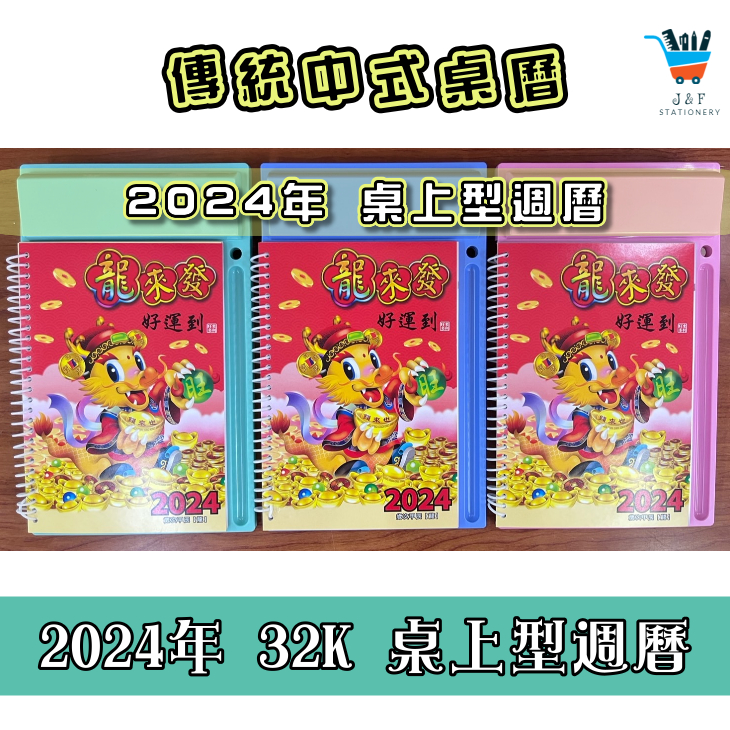 【JF文具】2024年 龍來發中式桌曆 桌上型週曆 (1週1頁) 傳統桌曆 彩色桌曆 行事曆 週誌 龍年