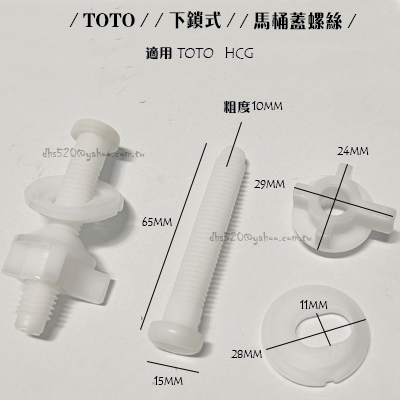 _含稅【城市光點】TOTO馬桶蓋螺絲 下鎖式螺絲  適用 TOTO  HCG 凱撒 1組2支_