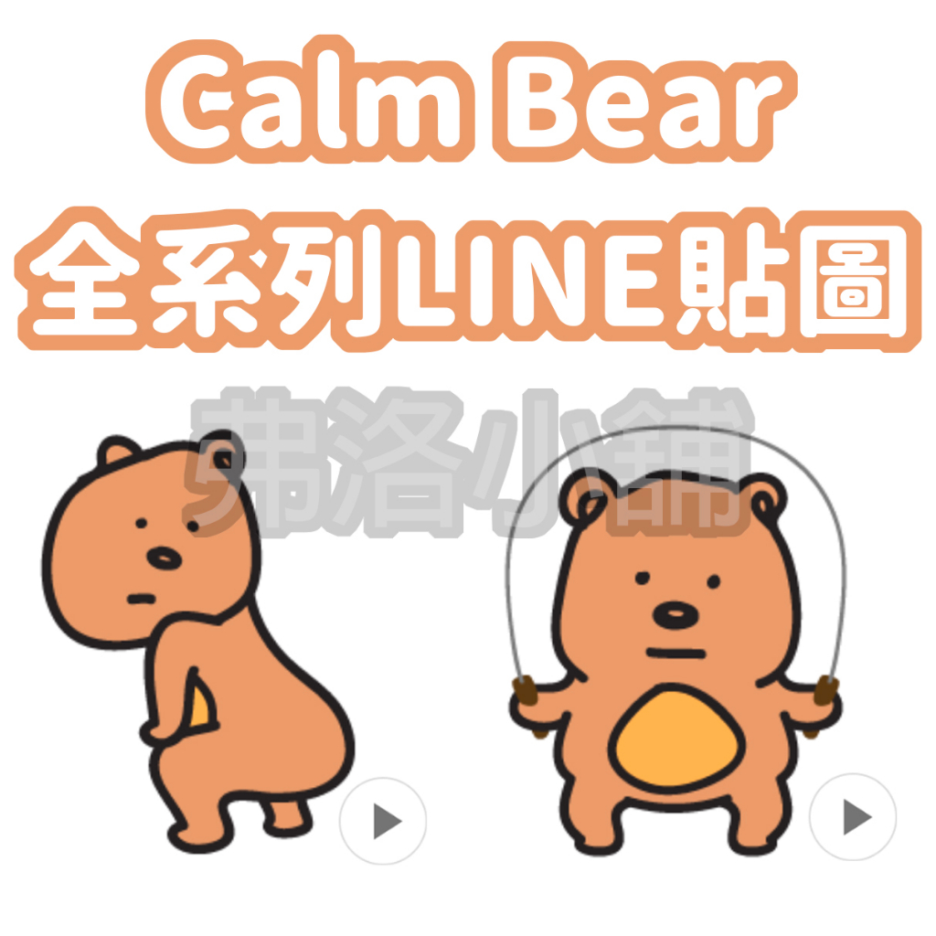 《LINE貼圖代購》印尼跨區 Calm Bear 動態貼圖 10代幣賣場