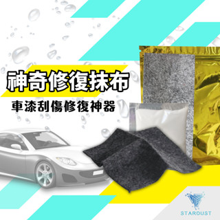 刮痕修復 車漆刮痕修復 神奇修復抹布 刮痕修復布 汽車用畫痕修補布 車載刮傷修復神器 去汙 奈米布